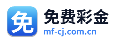 免费彩金